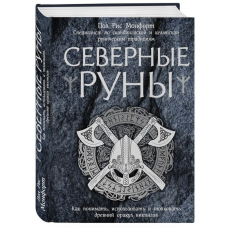Північні руни. Як розуміти, використовувати та тлумачити стародавній оракул вікінгів. Стать Монфорт