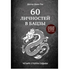 60 осіб у бацзи. Джин Пах