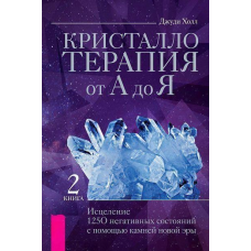 Кристалотерапія від А до Я. Книга 2. Зцілення 1250 негативних станів за допомогою каменів нової ери. Джуді