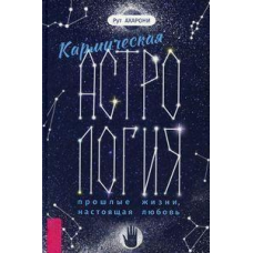 Кармічна астрологія: минулі життя, справжнє кохання. Рут Ахароні