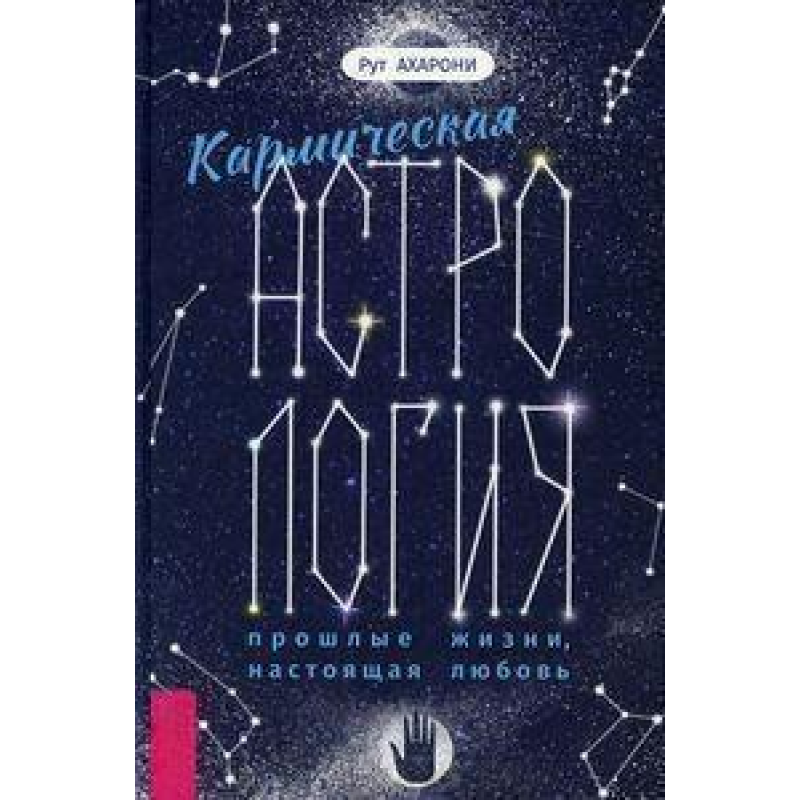 Кармічна астрологія: минулі життя, справжнє кохання. Рут Ахароні