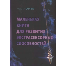 Маленька книга для розвитку екстрасенсорних здібностей. Барнем Мелані