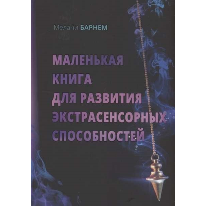 Маленька книга для розвитку екстрасенсорних здібностей. Барнем Мелані