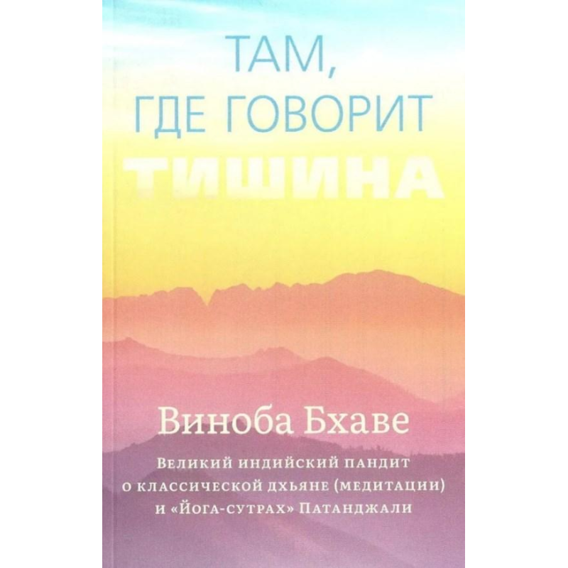 Там, де говорити тіша. Виноба Бхаве