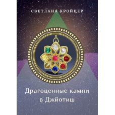 Дорогоцінне каміння в Джьотіш. Світлана Кройцер