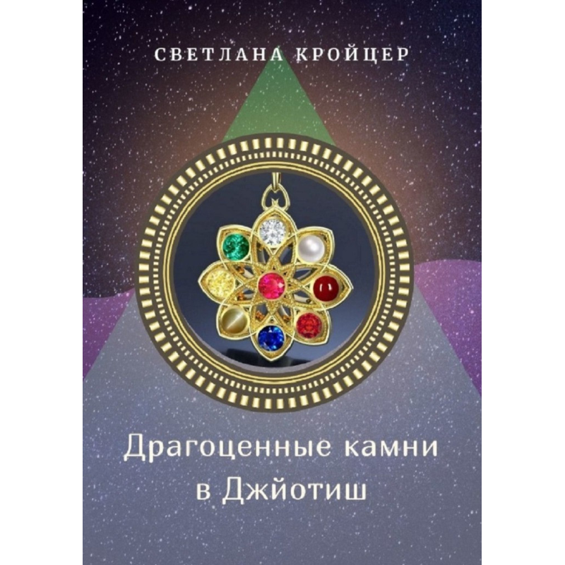 Дорогоцінне каміння в Джьотіш. Світлана Кройцер Дорогоцінне каміння в Джьотіш. Світлана Кройцер