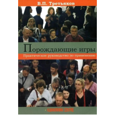 Ігри, що породжують. Практичний посібник із застосування. В. Третяків