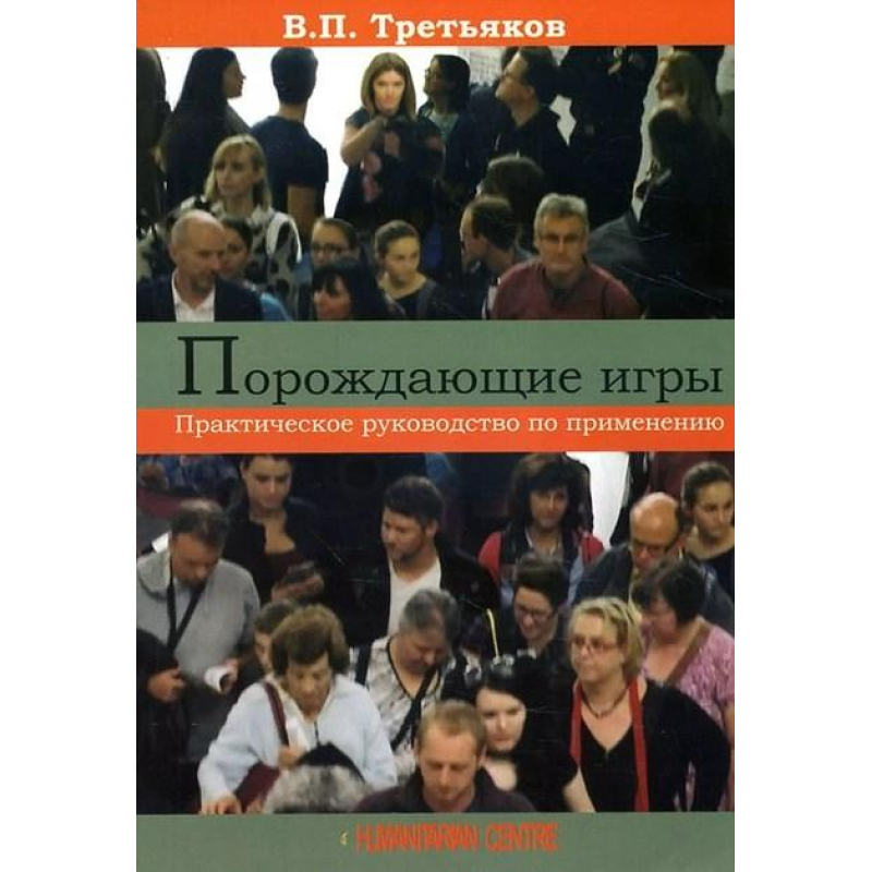 Ігри, що породжують. Практичний посібник із застосування. В. Третяків