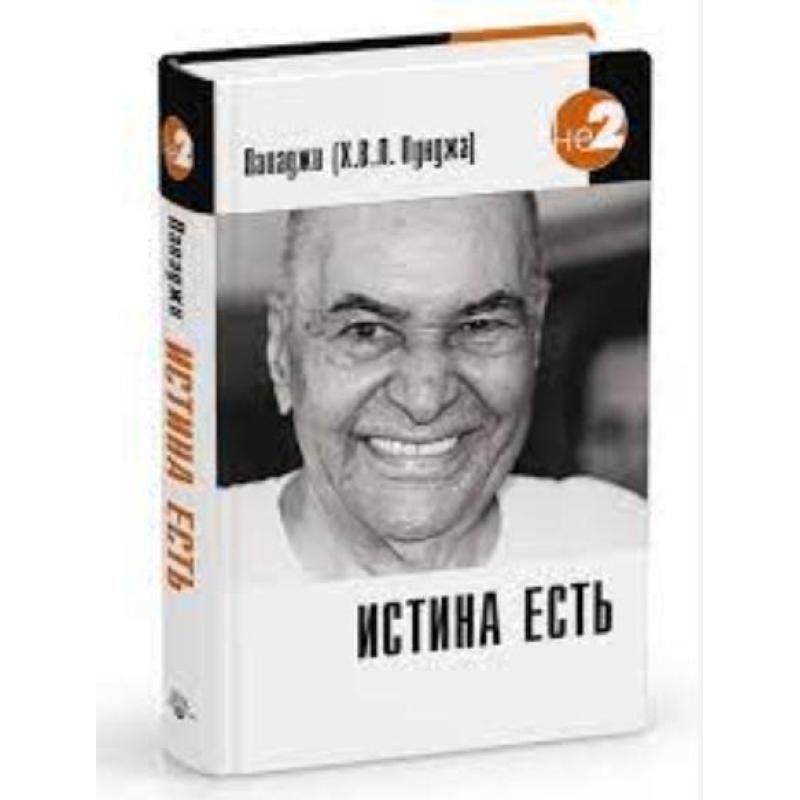 Істина Є. Пападжі Істина Є. Пападжі