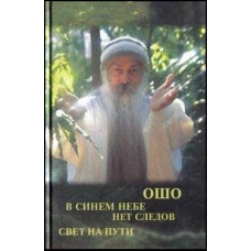 У синьому небі немає слідів. Світло на дорозі. Ошо