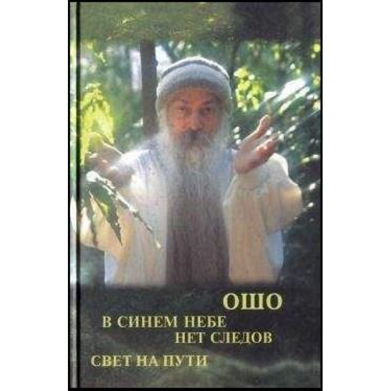 У синьому небі немає слідів. Світло на дорозі. Ошо