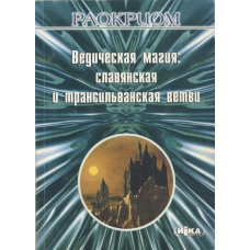Ведична магія: слов“янська та трансільванська гілки. Раокріом