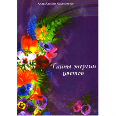 Таємниці енергії квітів. Алла Аліція Хшановська
