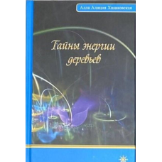 Таємниці енергії дерев. Алла Аліція Хшановська