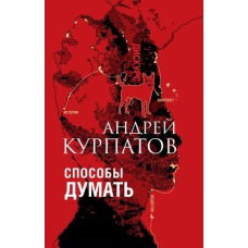 Способи думати. Історія та суспільство, дискурс та концепт. Курпатів А.