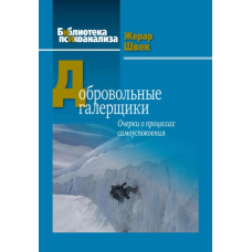 Добровільні галерейники. Нариси про процеси самозаспокоєння. Жерар Швек