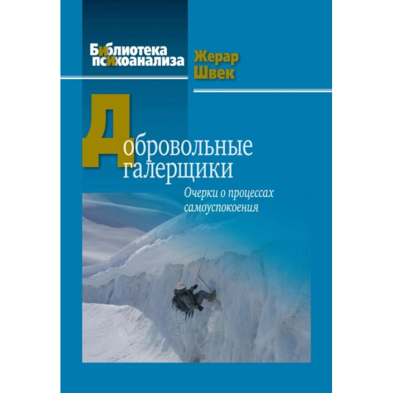 Добровільні галерейники. Нариси про процеси самозаспокоєння. Жерар Швек Добровільні галерейники. Нариси про процеси самозаспокоєння. Жерар Швек