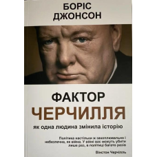 Фактор Черчилля: Як одна людина змінила історію. Боріс Джонсон