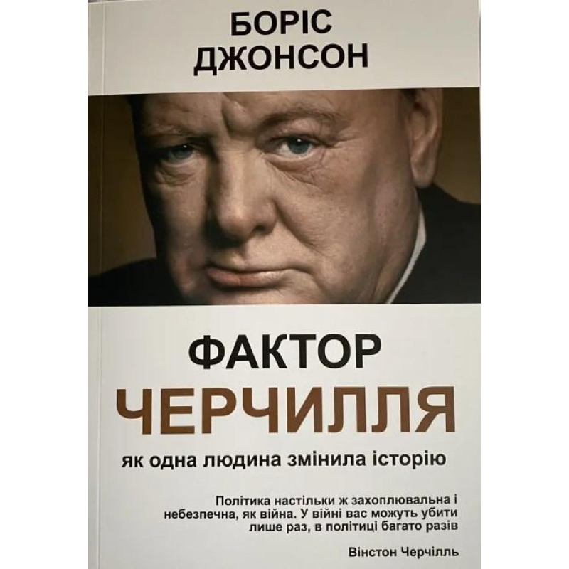 Фактор Черчилля: Як одна людина змінила історію. Боріс Джонсон