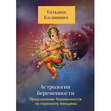 Астрологія вагітності. Пророцтво вагітності по гороскопу жінки. Тетяна Калініна