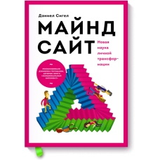Майнд-сайт. Нова наука особистої трансформації. Деніел Дж. Сігел