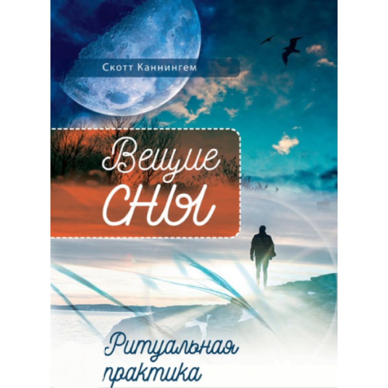 Віщі сни. Ритуальна практика. Скотт Каннінгем Віщі сни. Ритуальна практика. Скотт Каннінгем