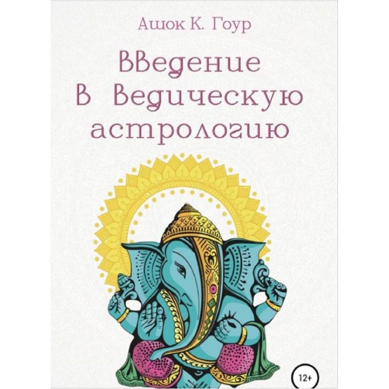 Введення у Ведичну Астрологію. Ашок К. Гоур