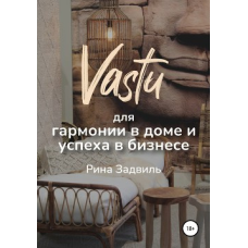 Васту для гармонії у домі та успіху в бізнесі. Задвіль Р.