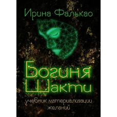 Богиня Шакті. Підручник матеріалізації бажань. Фалькао І.