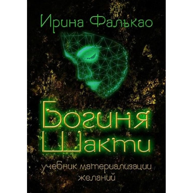 Богиня Шакті. Підручник матеріалізації бажань. Фалькао І. Богиня Шакті. Підручник матеріалізації бажань. Фалькао І.