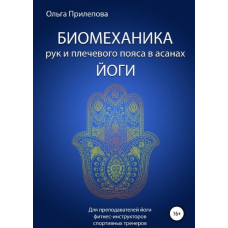 Біомеханіка рук та плечового поясу в асанах йоги. Ольга Прилєпова