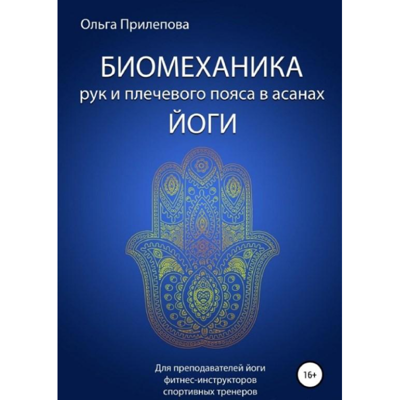 Біомеханіка рук та плечового поясу в асанах йоги. Ольга Прилєпова