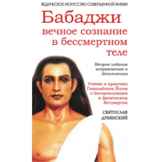 Бабаджі: вічне свідомість у безсмертному тілі. Святослав Дуб“янський