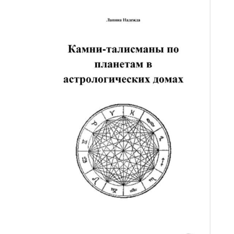 Камені-талісмани планетами в астрологічних будинках. Надія Лапіна Камені-талісмани планетами в астрологічних будинках. Надія Лапіна