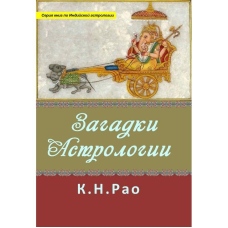 Загадки астрології. Рао Катамраджу Нараяна