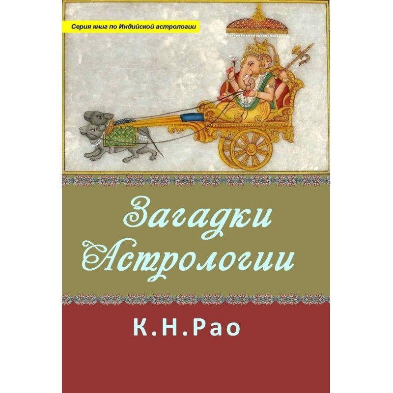 Загадки астрології. Рао Катамраджу Нараяна