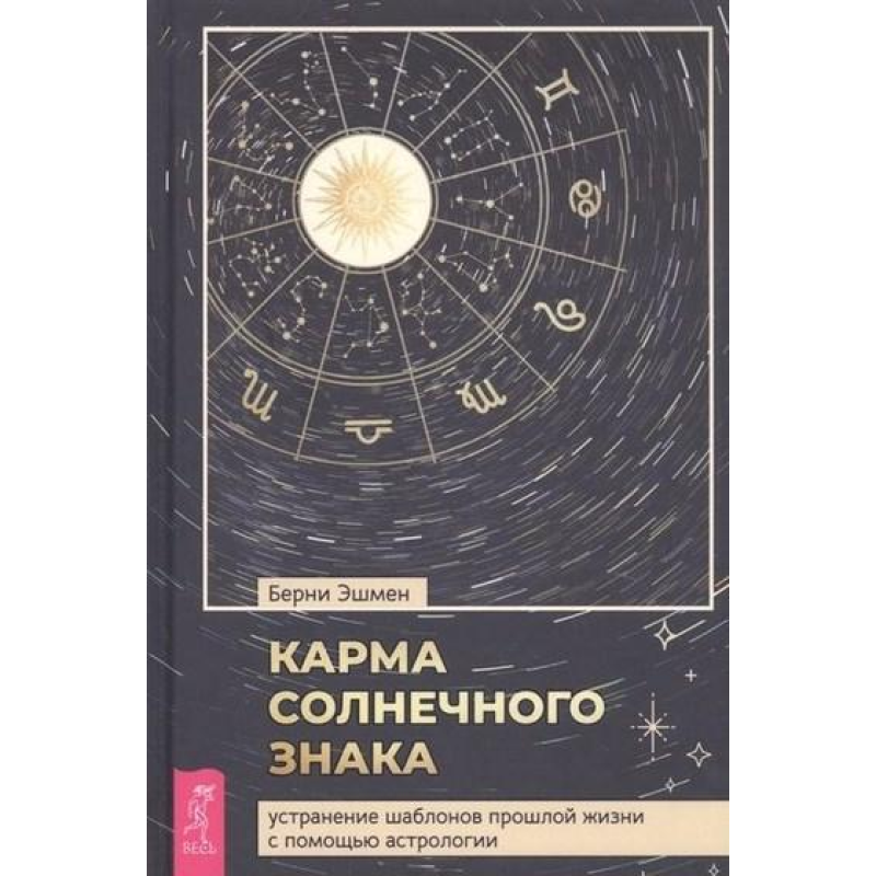 Карма сонячний знак. Усунення шаблонів минулого життя за допомогою астрології. Ешмен Б.