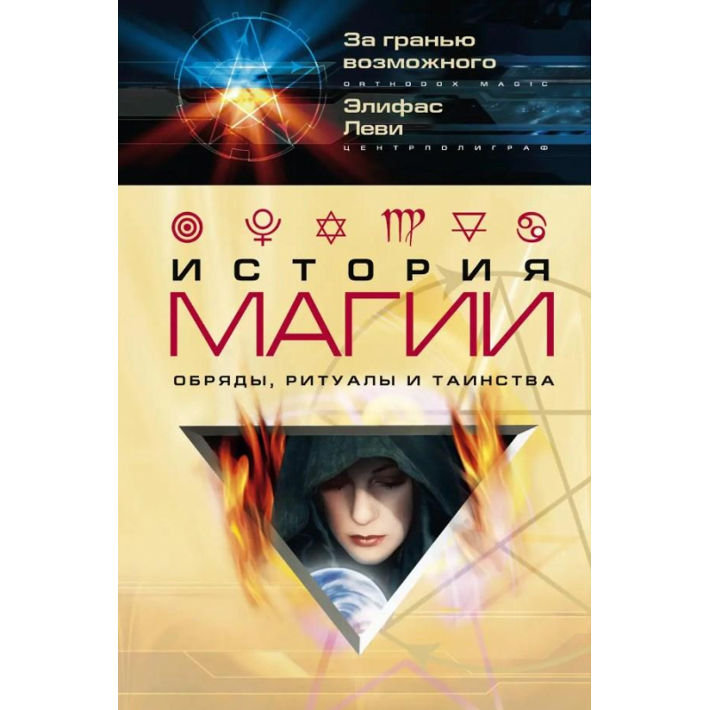 Історія магії. Еліфас Леві Історія магії. Еліфас Леві