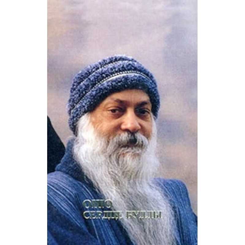 Серце Будди. Ошо Серце Будди. Ошо