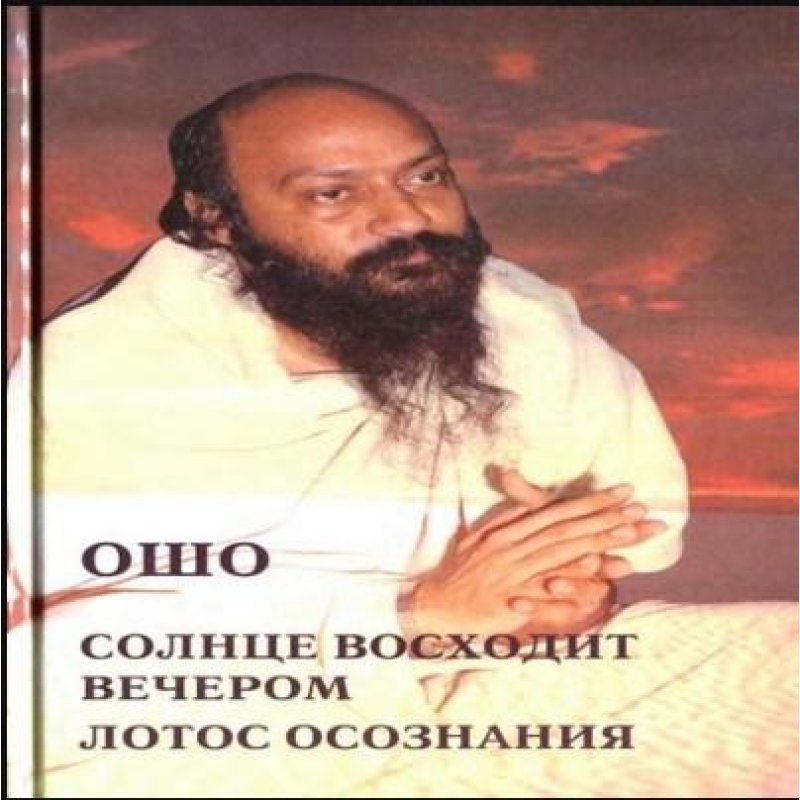 Сонце сходить увечері. Лотос усвідомлення. Ошо