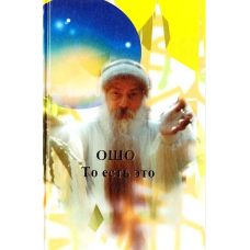 То є це. Ошо