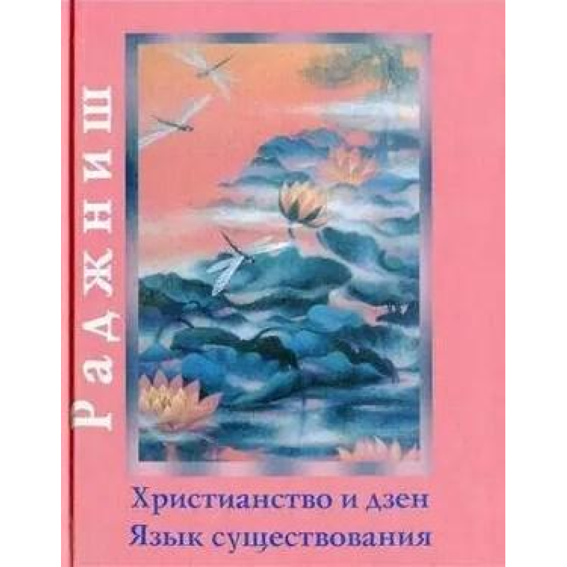 Християнство та дзен. Мова існування. Ошо Християнство та дзен. Мова існування. Ошо