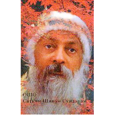 Сатьям Шивам Сундарам. Ошо