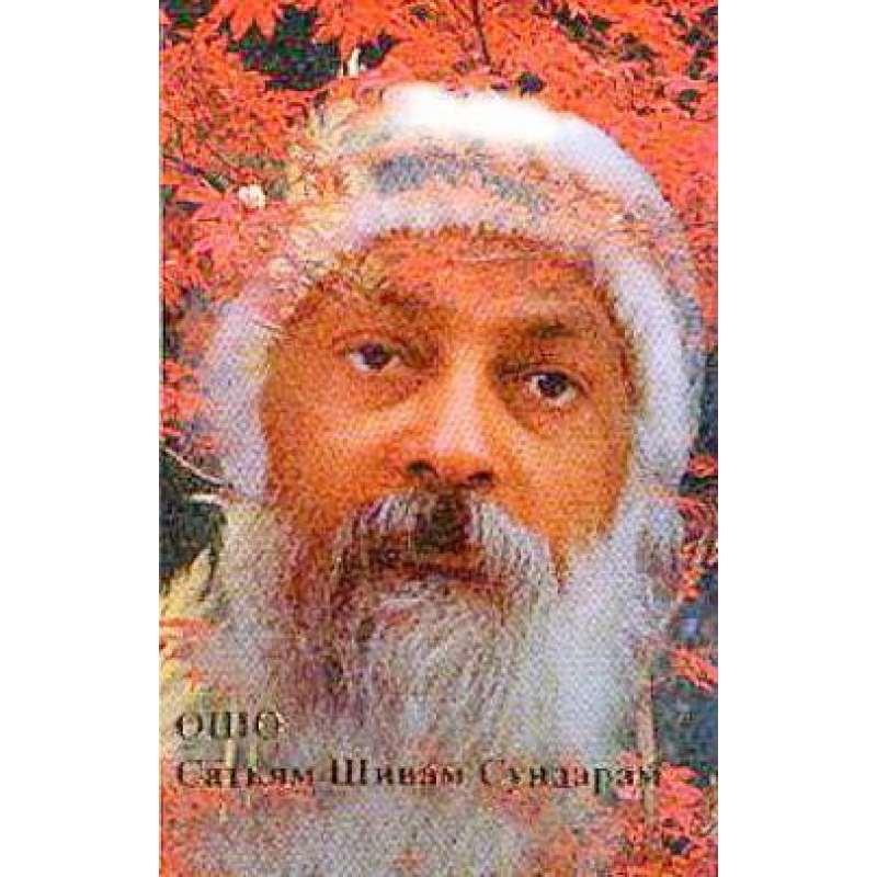 Сатьям Шивам Сундарам. Ошо Сатьям Шивам Сундарам. Ошо