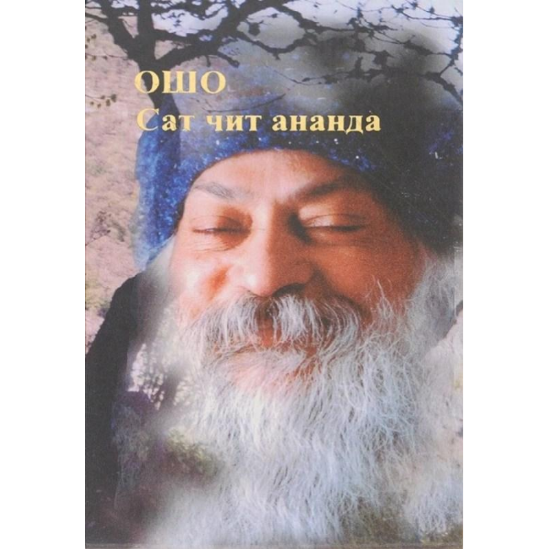 Сат читає ананда. Ошо
