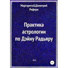 Практикаардия за Дейном Райдуж. Маргарита Рефері, Димитрій Рефері