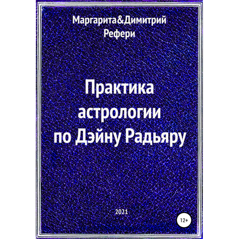 Практикаардия за Дейном Райдуж. Маргарита Рефері, Димитрій Рефері