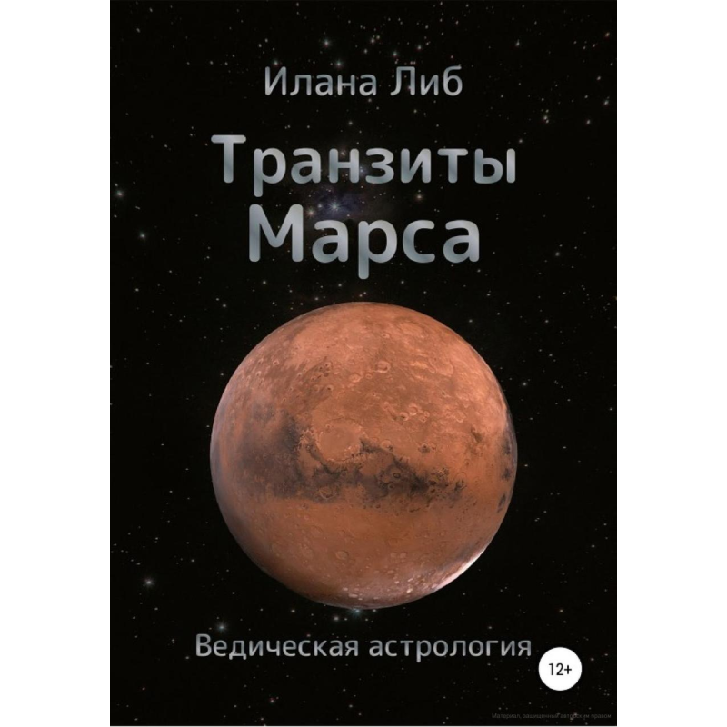 Транзити Марсу. Ліб І.