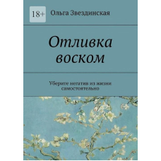 Виливок воском. Заберіть негатив із життя самостійно. Ольга Звездинська