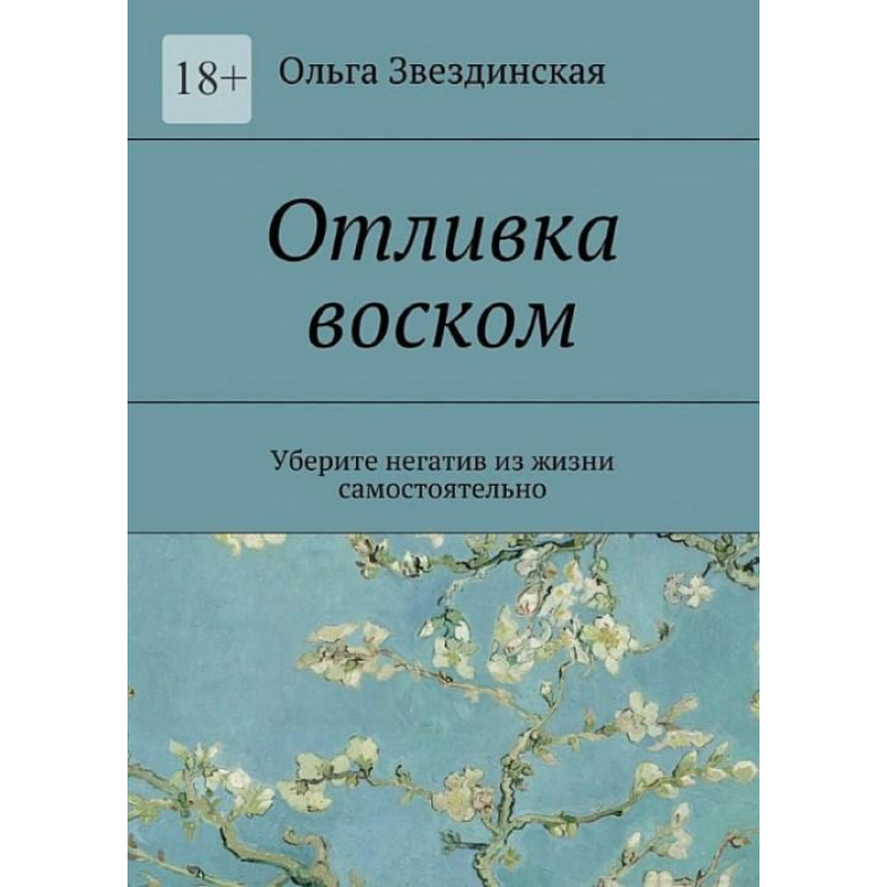 Виливок воском. Заберіть негатив із життя самостійно. Ольга Звездинська